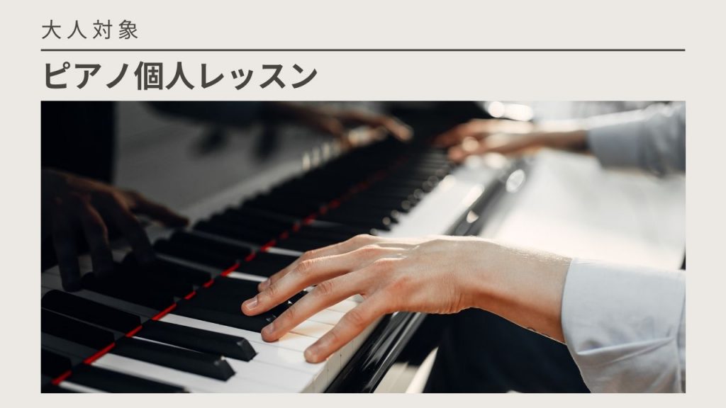 大人ピアノ個人レッスン
